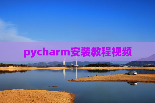 pycharm安装教程视频